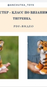 Anchutka toys - Anna Kudinova - Tiger - Russian