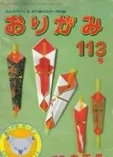 Monthly origami magazine No.113 1984 - Japanese