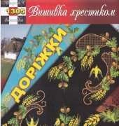 Вишивка хрестиком / Cross Art 1305