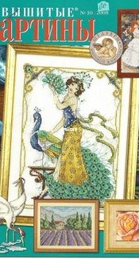Вышитые картины - Embroidered Pictures - No.10 - 2008 - Russian