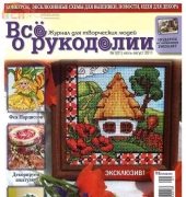 Все о рукоделии - All about Needlework 1 (01) July - August 2011 Russian