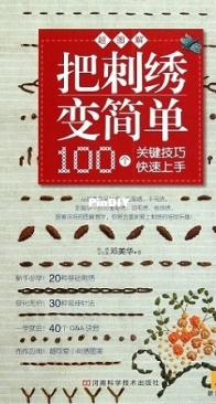 Simplify Embroidery - 100 Essential Techniques in Illustration - 2011 - Chinese