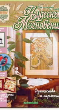 Чудесные Мгновения - Wonderful Moments - No.11 - 2002 - Russian