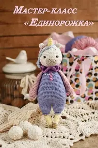 Bondo toys - Olya Bondareva - Оля Бондарева- Unicorn - Единорожка - Russian