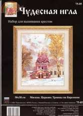 Чудесная игла / Magic Needle 75-05 Trinity Church on Barseneve