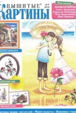 Вышитые картины - Embroidered Pictures - No.5  2014 - Russian
