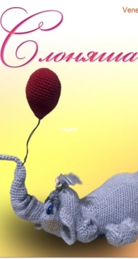 Veneficca - Phil Horton - Elephant with Balloon - Russian