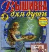 Вышивка для души Embroidery for the Soul No.15 2007 - Russian