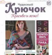 Wonderful Hook. Nice & Easy Чудесный крючок N°85-2012 - Russian