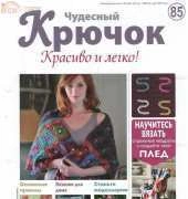 Wonderful Hook. Nice & Easy Чудесный крючок N°85-2012 - Russian