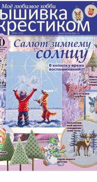 Вышивка крестиком - Burda Special Cross Stitcher - Winter 2024 - Russian