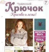 Wonderful Hook. Nice & Easy Чудесный крючок N°7-2011-Russian