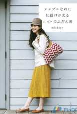 Simple and ingenious knit daywear - Michiyo -2016 - Japanese
