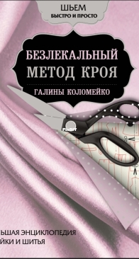 Galina Kolomeiko's Patternless Cutting Method - Метод безвыкройного кроя Галины Коломейко - Russian