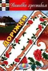 Вишивка хрестиком / Cross Art 0314 Tablerunner