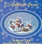 Riolis 399 Snowy Christmas Card XSD