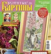 Вышитые картины - Embroidered Pictures - No.6 2009 - Russian