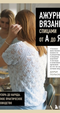 Lace knitting from A to Z - Daria Polskikh - 2025 - Russian