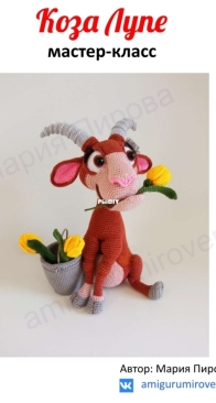 Amigurumi Rovenki - Maria Pirova - Goat Lupe - Коза Лупе - Russian