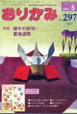Monthly origami magazine No.297 May 2000 - Japanese (ぉりがみ)