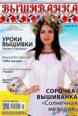 Вышиванка  (Vyshyvanka, Embroidered shirt) 126 (8) 2016 Ukrainian
