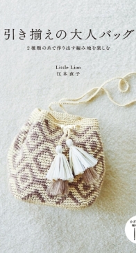 Paralleled Yarn Crochet Bags - Little Lion - 2018 - Japanese