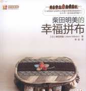 Akemi Shibata-Patchwork Craft Book -2011/Chinese Edition