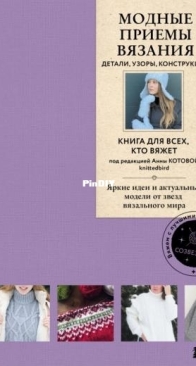Fashionable Knitting Techniques edited by Anni Kotova - Exmo Publishing 2024 - Russian