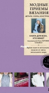 Fashionable Knitting Techniques edited by Anni Kotova - Exmo Publishing 2024 - Russian