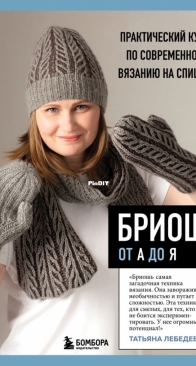 Eksmo Publishing 2024 - Brioche from A to Z  A Practical Course in Modern Knitting by Tatyana Lebedeva - Russian