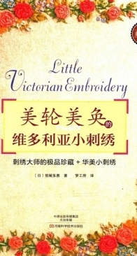 Little Victorian Embroidery - 2015 - Chinese