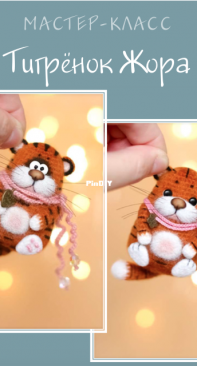 ToysByGromSvet - Svetlana Gromova - Tiger George - Russian