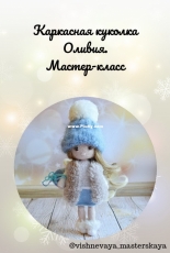 Vishnevaya Masterskaya - Valentina Vishnevskaya - Doll Olivia - Russian