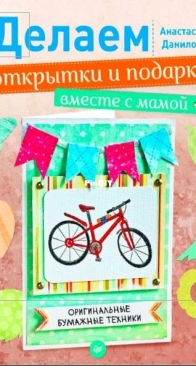 We make cards and gifts with my mother. Original paper techniques -Anastasia Danilov - Russian