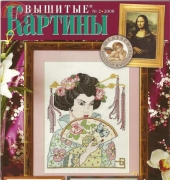 Вышитые картины - Embroidered Pictures - No.2 - 2008 - Russian
