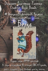 Animals in Sweaters - Squirrel by Ekaterina Gafenko & Mila Vozhd