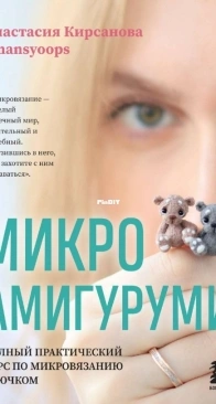 Эксмо - Анастасия Кирсанова - Микроамигуруми - NansyOops - Anastasia Kirsanova - Microamigurumi - Russian