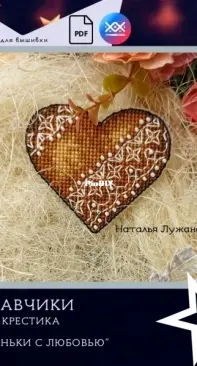 Unicorn Constellation - Cookies With Love - Brown Heart (Kruzhavchiki) by Natalia Luzhanskaya