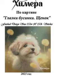 Chimera - Beady Eyes. Puppy