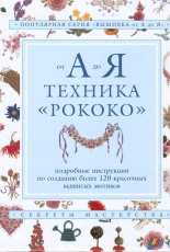Secrets of Mastery A To Z Rococo Technique / популярная Серия Секреты Мастерства от а до я техника рококо