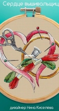The Heart of an Embroiderer by Nina Kiseleva