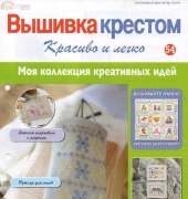 Cross Stitch Nice & Easy Вышивка крестом Красиво и легко 54 2013 - Russian