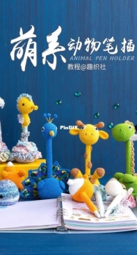 New Mommy Handmade - Qu Zhi She - Animal Pen Holder - Chinese - Free