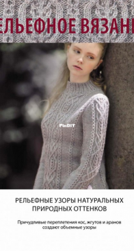 Elegant knitting by Hitomi Shida - 2023 - Russian