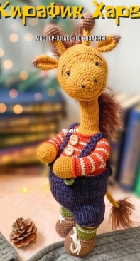 Novikova Toys - Olga Novikova - Giraffe Harvey - Russian