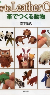 Sen Xia Ya Dai - How To Leather Craft - Japanese