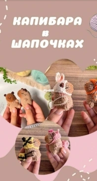Nudo y Tejido - Nyta - 6 Costumes for Capybara – Капибара в шапочках - Russian - Translated