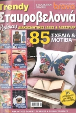 Brava Trendy Stavrovelonia - Greek