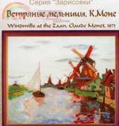 Zolotoe Runo Z-008 - Windmills at the Zaan