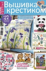 Вышивка крестиком - Burda Special Cross Stitcher - June 2020 - Russian